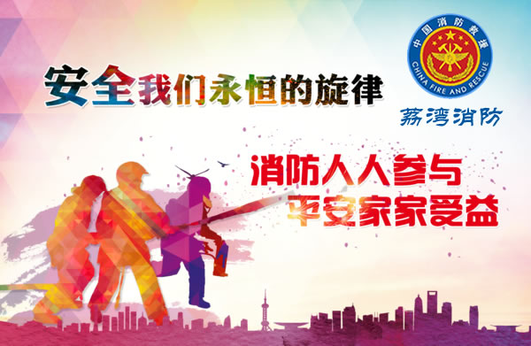 荔湾消防