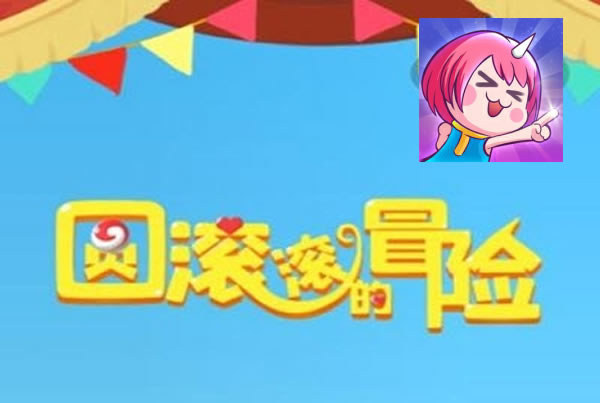 圆滚滚的冒险
